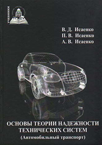 Обложка книги «Основы теории надежности технических систем (Автомобильный транспорт)»