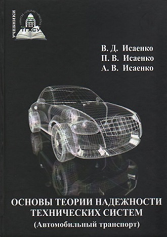 Виктор Исаенко. Основы теории надежности технических систем (Автомобильный транспорт)