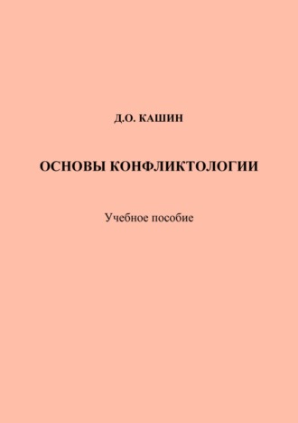 Обложка книги «Основы конфликтологии»