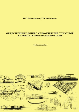 Обложка книги «Общественные здания с мелкоячеистой структурой в архитектурном проектировании»