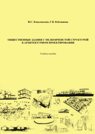 Ирина Ковалевская. Общественные здания с мелкоячеистой структурой в архитектурном проектировании