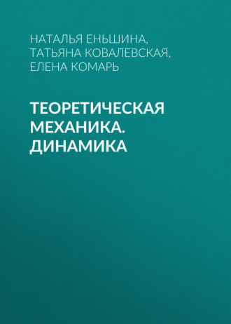 Т. А. Ковалевская. Теоретическая механика. Динамика