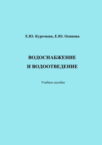 Обложка книги «Водоснабжение и водоотведение»