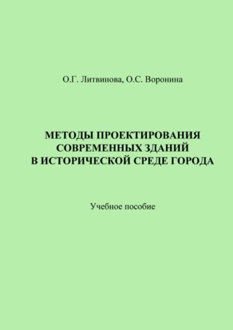 Обложка книги «Методы проектирования современных зданий в исторической среде города»