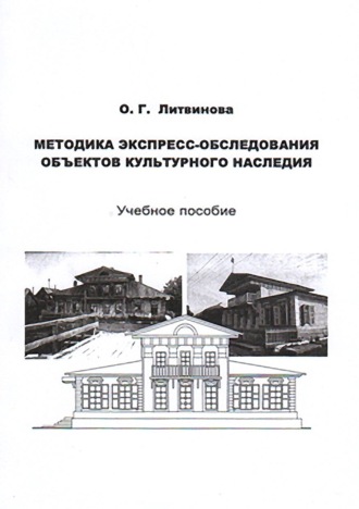 Обложка книги «Методика экспресс-обследования объектов культурного наследия»
