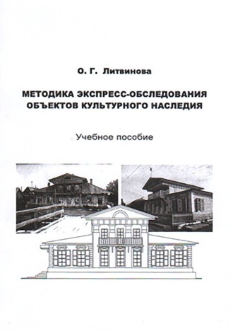 О. Г. Литвинова. Методика экспресс-обследования объектов культурного наследия