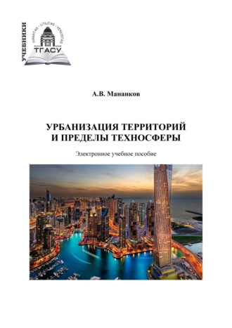 Обложка книги «Урбанизация территорий и пределы техносферы»