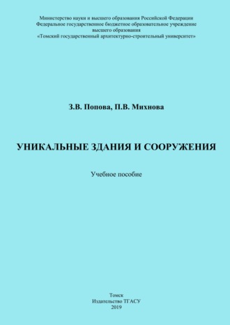 Обложка книги «Уникальные здания и сооружения»