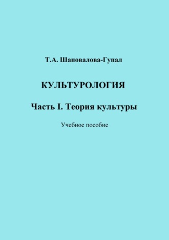 Обложка книги «Культурология. Часть I. Теория культуры»