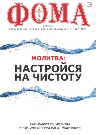 Обложка книги «Журнал «Фома». № 3(215) / 2021 (+epub)»