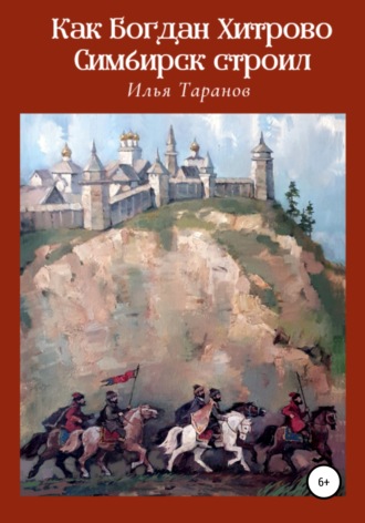 Обложка книги «Как Богдан Хитрово Симбирск строил»