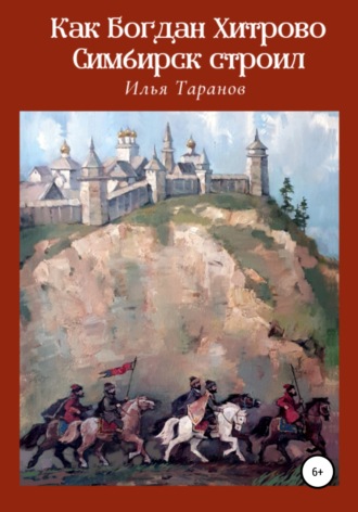 Илья Александрович Таранов. Как Богдан Хитрово Симбирск строил