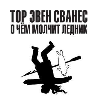 Обложка книги «О чём молчит ледник»