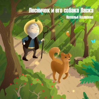 Обложка книги «Лесничок и его собака Ласка»