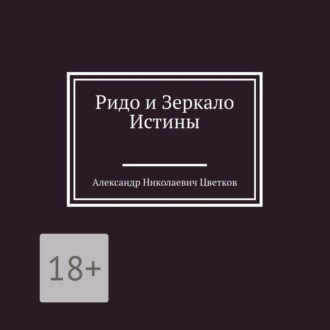 Обложка книги «Ридо и Зеркало Истины»