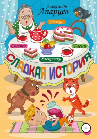 Обложка книги «Сладкая история. Стихи для детей.»