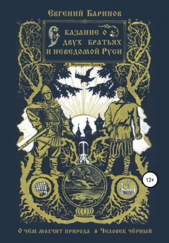 Обложка книги «Сказание о двух братьях и неведомой Руси»