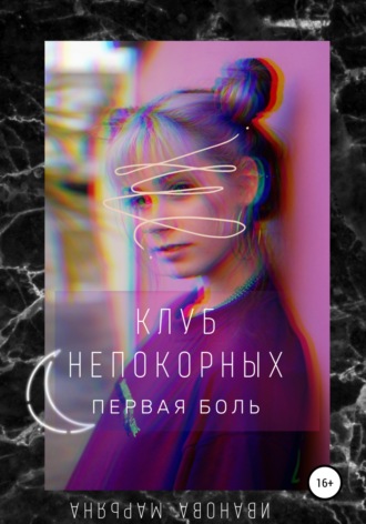 Обложка книги «Клуб непокорных. Первая боль»