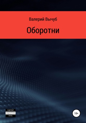 Обложка книги «Оборотни»