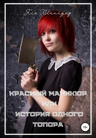 Обложка книги «Красный маникюр, или История одного топора»