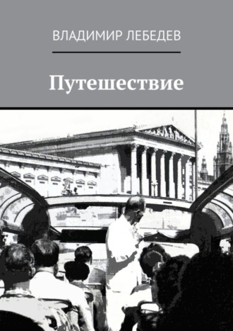 Владимир Алексеевич Лебедев. Путешествие