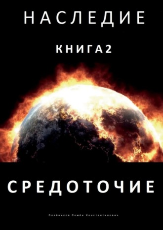 Семен Константинович Олейников. Наследие. Книга 2. Средоточие