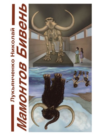 Николай Дмитриевич Лукьянченко. Мамонтов бивень. Книга первая. Сайсары – счастье озеро. Книга вторая. Парад веков