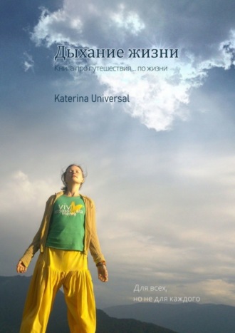 Обложка книги «ДЫХАНИЕ ЖИЗНИ. Книга про путешествие… по жизни»