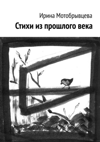 Обложка книги «Стихи из прошлого века»