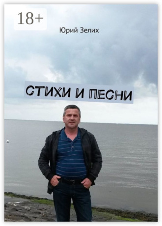 Обложка книги «Стихи и песни»