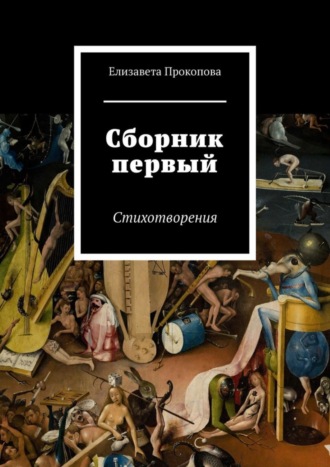 Елизавета Прокопова. Сборник первый. Стихотворения