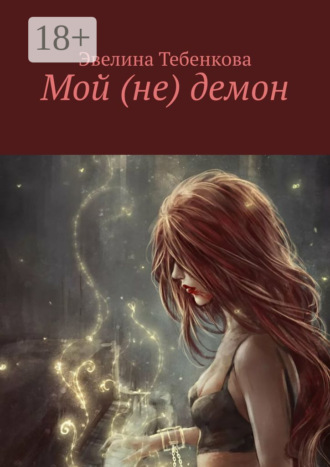 Обложка книги «Мой (не) демон»