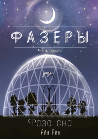 Айя Рин. Фазеры. Часть первая. Фаза сна