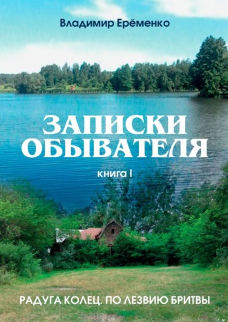 Владимир Петрович Ерёменко. Записки обывателя. Книга I