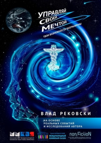 Влад Рековски. Управляй своей мечтой. Твои возможности безграничны