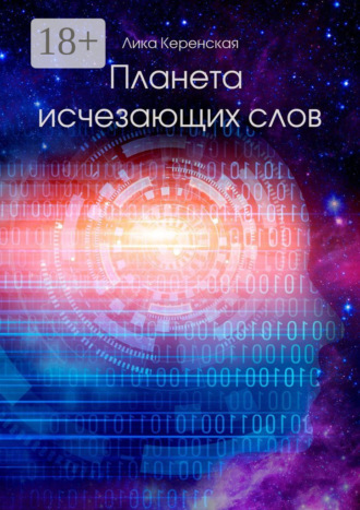 Обложка книги «Планета исчезающих слов»