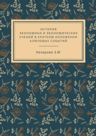 Обложка книги «История экономики и экономических учений в кратком изложении ключевых событий»