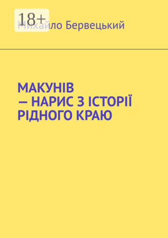 Обложка книги «МАКУНІВ – НАРИС З ІСТОРІЇ РІДНОГО КРАЮ»