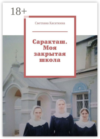Обложка книги «Саракташ. Моя закрытая школа»