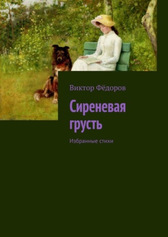 Обложка книги «Сиреневая грусть. Избранные стихи»