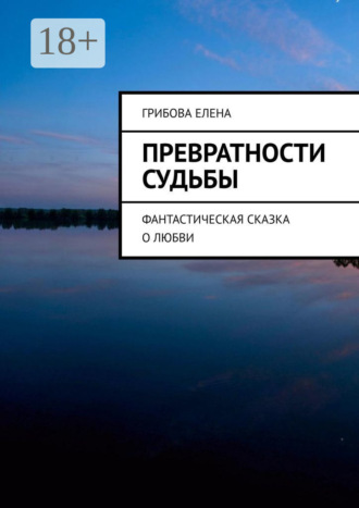 Елена Викторовна Грибова. Превратности судьбы