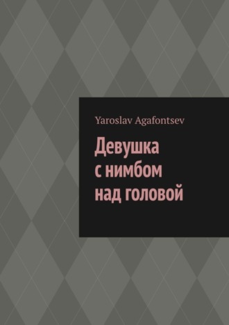Обложка книги «Девушка с нимбом над головой»