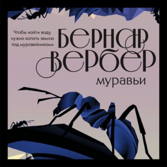 Обложка книги «Муравьи»