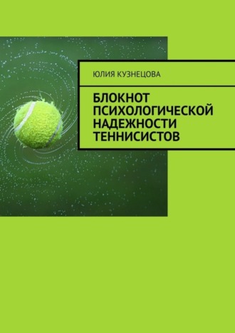 Обложка книги «Блокнот психологической надежности теннисистов»