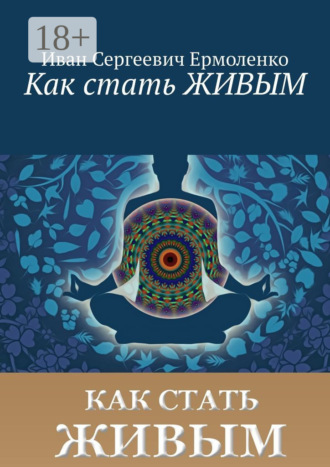 Обложка книги «Как стать живым»