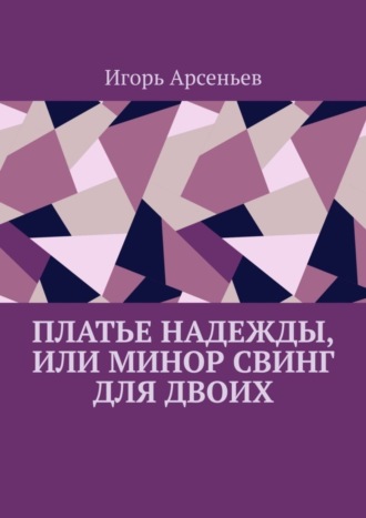 Игорь Арсеньев. Платье Надежды, или Минор свинг для двоих. Пьеса-квартирник