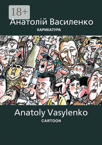 Анатолiй (Anatoly) Василенко (Vasylenko). Карикатура | Cartoon. Антология украинской карикатуры. Часть вторая