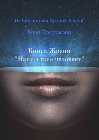 Обложка книги «Книга Жизни «Напутствие человеку». Из Библиотеки Хроник Акаши»