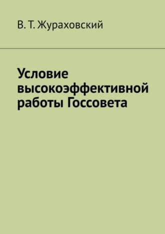 В. Т. Жураховский. Условие высокоэффективной работы Госсовета