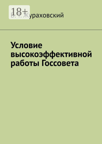 В. Т. Жураховский. Условие высокоэффективной работы Госсовета